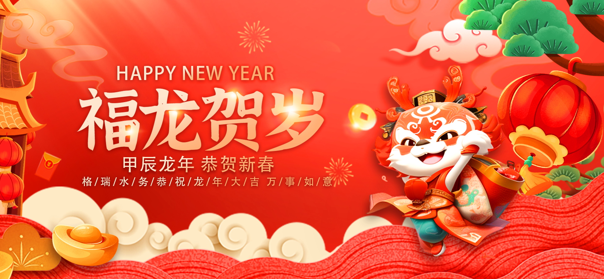 不忘初心·攜手共進-2024格瑞水務(wù)年會盛典，圓滿落幕！