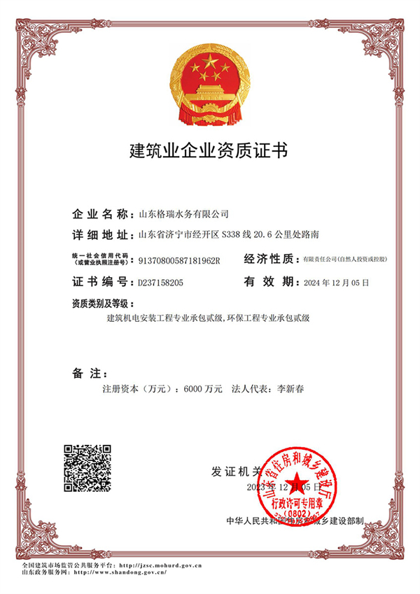 喜訊！格瑞水務(wù)喜獲“環(huán)保工程專業(yè)承包貳級、建筑機電安裝工程專業(yè)承包貳級”資質(zhì)