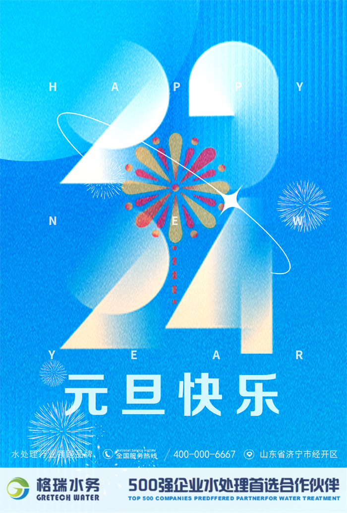 2024新歲啟封，格瑞水務(wù)年度回顧